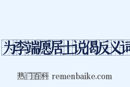 为李端愿居士说偈反义词是什么意思的图片